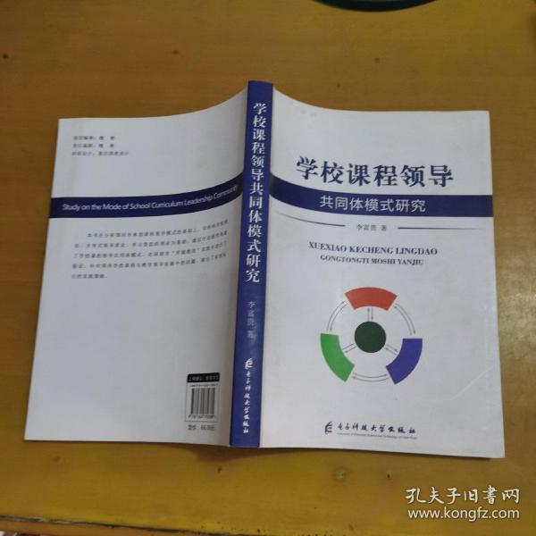 学校课程领导共同体模式研究