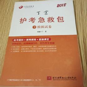 2019丁震护士执业资格考试护考急救包