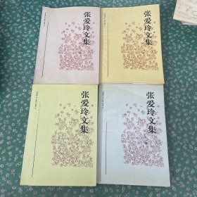 张爱玲文集1-4册合售