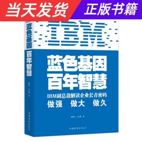 IBM:蓝色基因 百年智慧