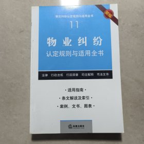 常见纠纷认定规则与适用全书（11）：物业纠纷认定规则与适用全书（新编）