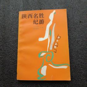 陕西名胜纪游