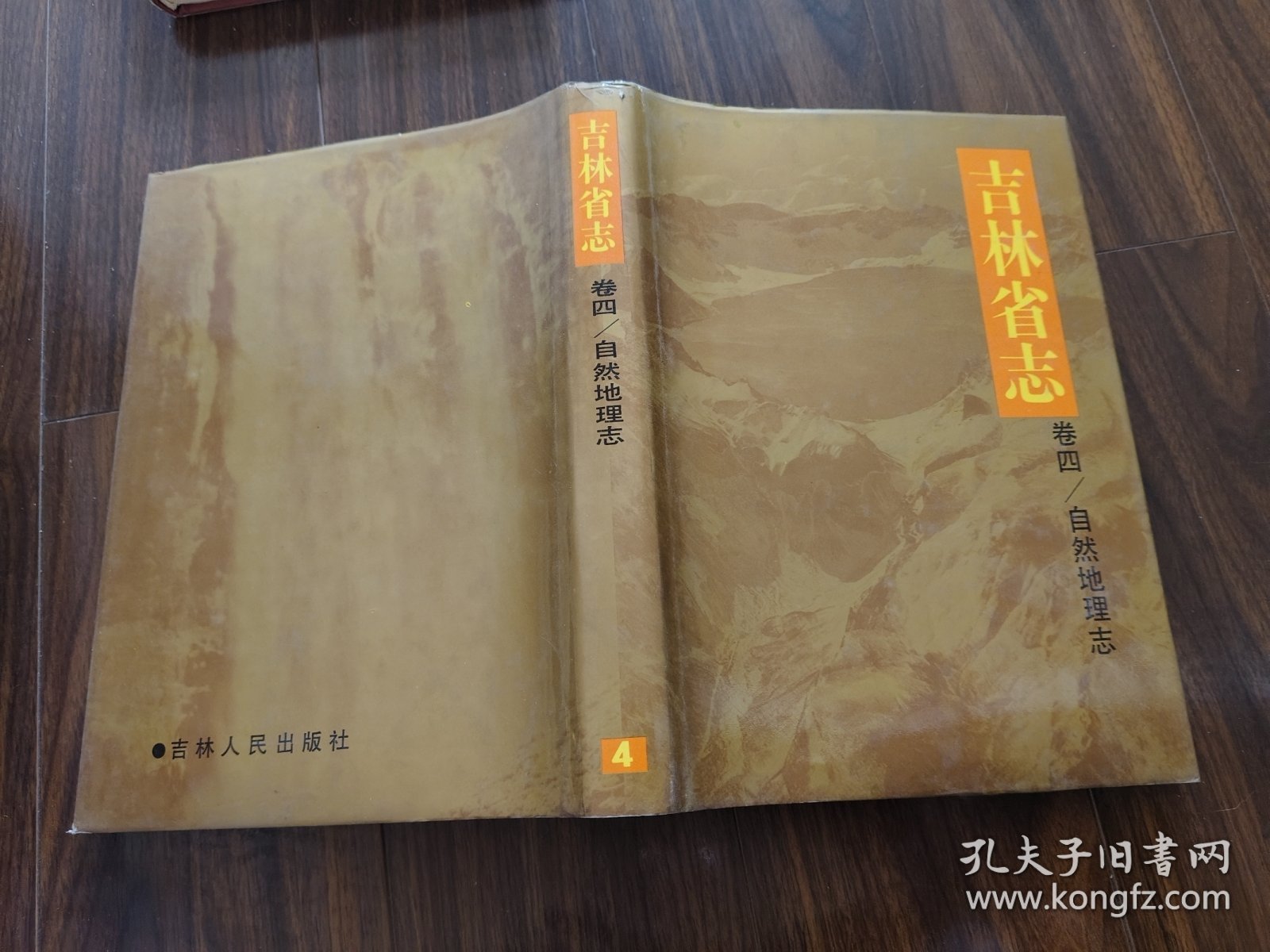 吉林省志.卷四.自然地理志