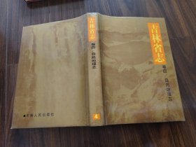 吉林省志.卷四.自然地理志