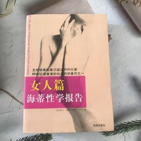 海蒂性学报告：女人篇