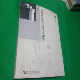 世界历史性社会主义研究  社会文化系列 扬泰文库