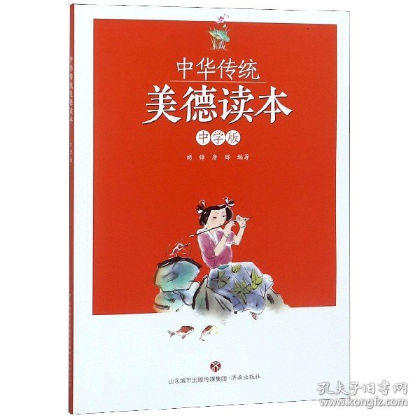 中华传统美德读本（中学版）