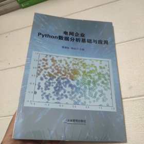 电网企业python数据分析基础与应用 【全新未开封】