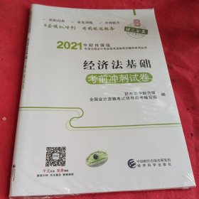 经济法基础考前冲刺试卷（2021）