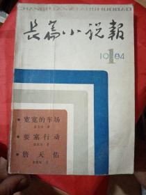 长篇小说报1984/1  创刊号