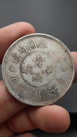 银元；迪.化六年一两