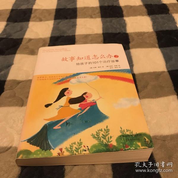 故事知道怎么办2：给孩子的101个治疗故事