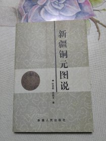 新疆铜元图说