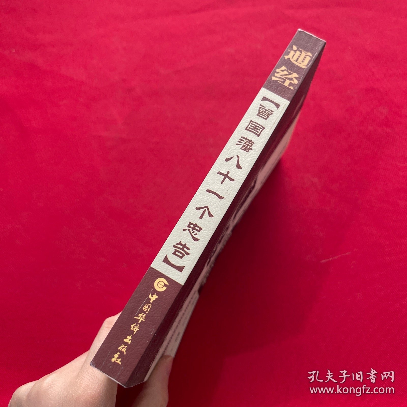 通经 曾国藩八十一个忠告