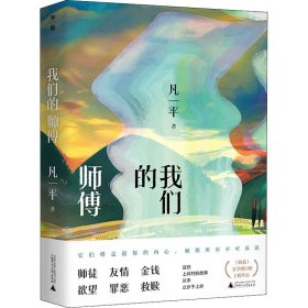 我们的师傅【正版新书】