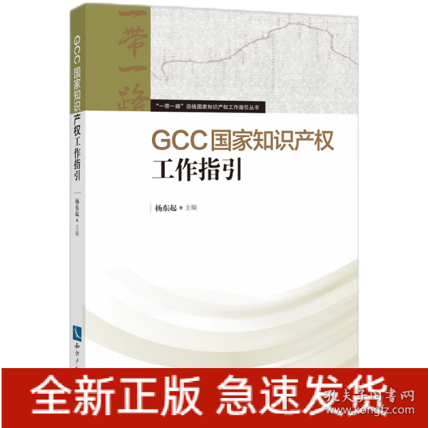 GCC国家知识产权工作指引