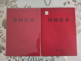 汉画总录（2）：米脂