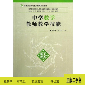 中學(xué)數(shù)學(xué)教師教學(xué)技能9787561354469羅新兵陜西師范大學(xué)出版社