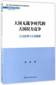 大国无战争时代的大国权力竞争：行为原理与互动机制