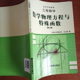 工程数学：数学物理方程与特殊函数（第三版）