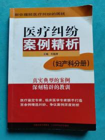 医疗纠纷案例精析（妇产科分册）