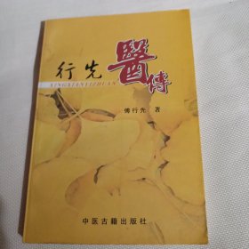 行先医传T69--32开9品，04年1版1印