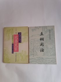 （一）北京师范大学图书馆馆藏珍稀小说选刊：欢喜冤家，（二）中国古典小说研究资料丛书：豆棚闲话，【二册合售】