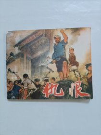 仇恨