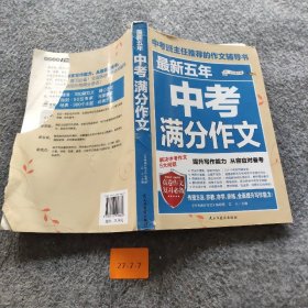 最新五年中考满分作文/中考班主任推荐的作文辅导