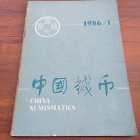 中国钱币1986年第1期