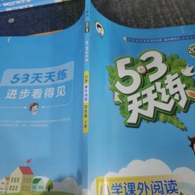 53天天练小学课外阅读四年级下册2022年春