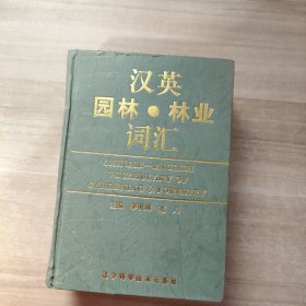 漢英園林·林業(yè)詞匯