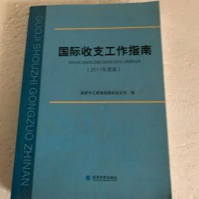 国际收支工作指南:2011年度版