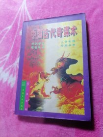 中国古代奇谋术