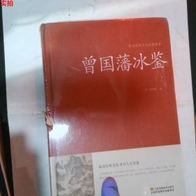 曾国藩冰鉴/中国传统文化经典荟萃精装