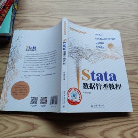 Stata数据管理教程