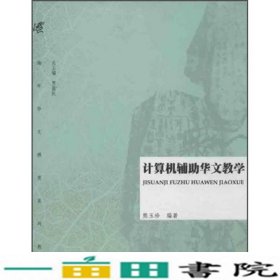 计算机辅助华文教学熊玉珍贾益民暨南大学出9787566805065