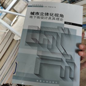 城市立體化視角：地下街設(shè)計(jì)及其理論