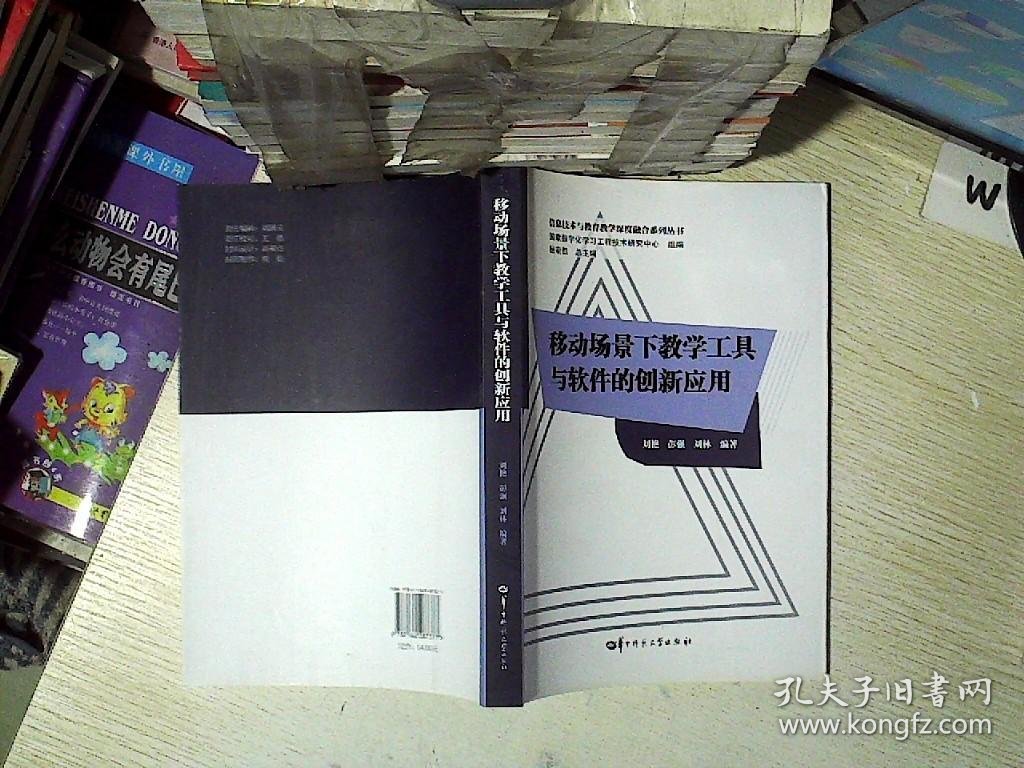 移动场景下教学工具与软件的创新应用/信息技术与教育教学深度融合系列丛书..