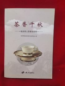 茶香千秋  临安茶人茶事茶故事