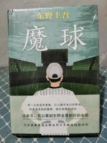 东野圭吾：魔球，未拆封，多单合并运费。