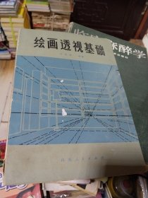 绘画透视基础 一版一印