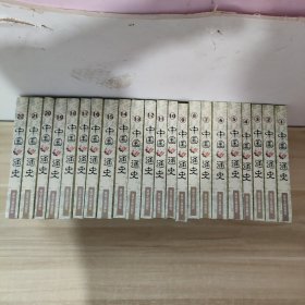 中国通史 1-22册【全22册，精装，一版一印】