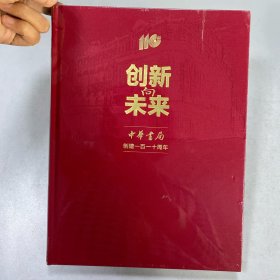 创新向未来——中华书局创建一百一十周年