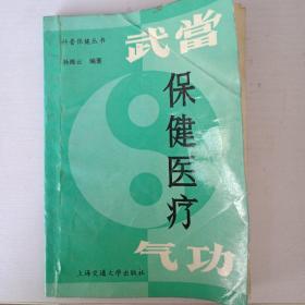 武当保健医疗气功