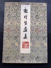建国初期印本【敦煌壁画集 】龙凤纹锦缎盒装，8开活页69幅。一册全。品相绝佳！