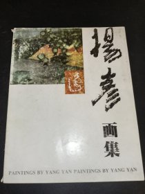 杨彦画集