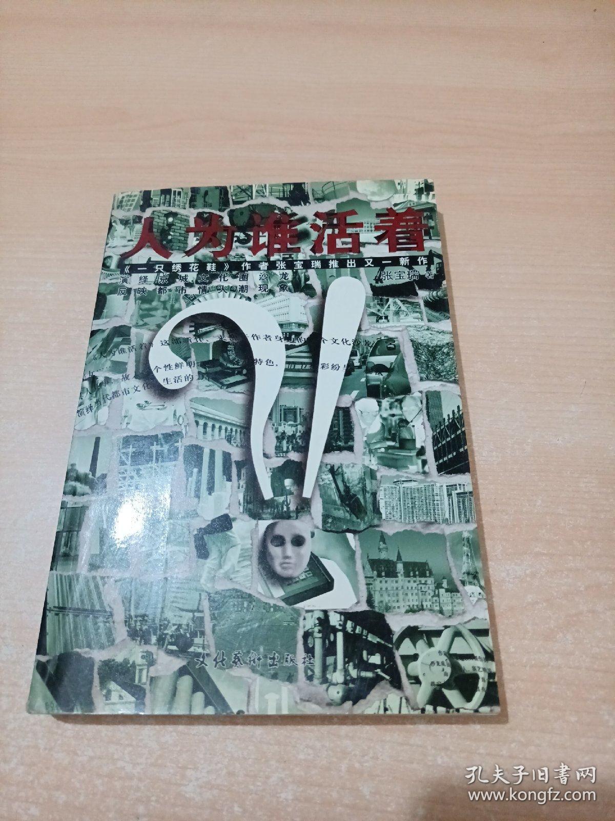 人为谁活着《一只绣花鞋》作者推出的又一力作（作者张宝瑞签赠本 ）