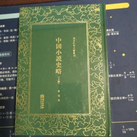 中国小说史略(套装上下册)(精)/清末民初文献丛刊