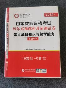 2020年国家教师资格考试：美术学科知识与教学能力历年真题解析及预测试卷（高级中学）